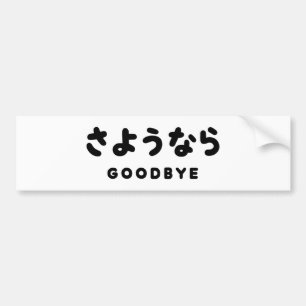 Sayonara Japans afscheid さ う な ら Hiragana Manusc Bumpersticker