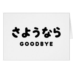 Sayonara   Japans afscheid さ う な ら Hiragana Script