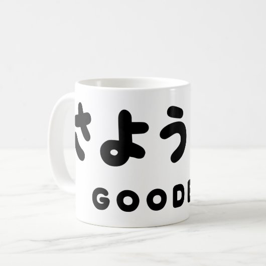 Sayonara | Japans afscheid さ う な ら Hiragana Script Koffiemok (Voorkant links)