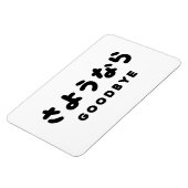 Sayonara | Japans afscheid さ う な ら Hiragana Script Magneet (Linkerzijde)
