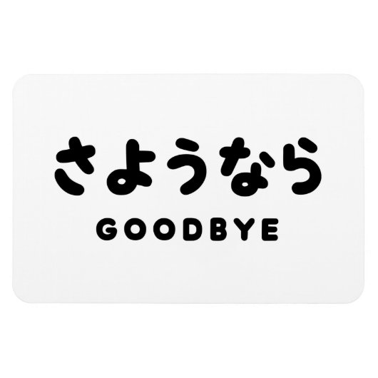 Sayonara | Japans afscheid さ う な ら Hiragana Script Magneet (Horizontaal)