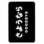 Sayonara | Japans afscheid さ う な ら Hiragana Script Magneet (Verticaal)