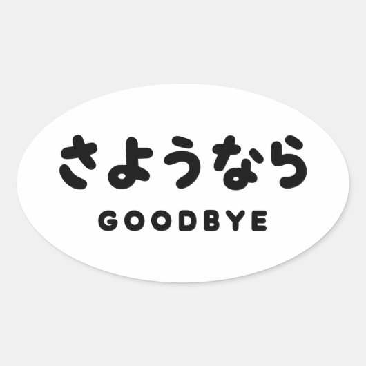 Sayonara | Japans afscheid さ う な ら Hiragana Script Ovale Sticker (Voorkant)
