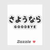 Sayonara | Japans afscheid さ う な ら Hiragana Script Sticker (Vel)