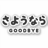 Sayonara | Japans afscheid さ う な ら Hiragana Script Sticker (Voorkant)