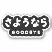 Sayonara | Japans afscheid さ う な ら Hiragana Script Sticker (Voorkant)