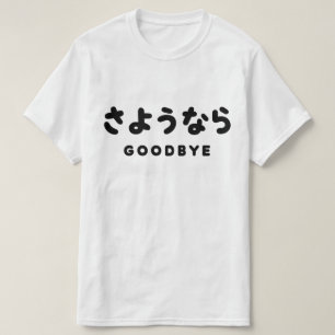 Sayonara   Japans afscheid さ う な ら Hiragana Script T-shirt