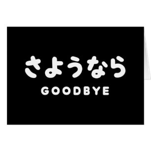 Sayonara Japans Vaarwel さようなら Hiragana Schrift