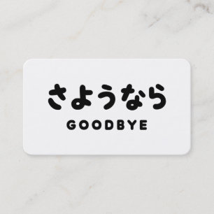 Sayonara   Japans Vaarwel さようなら Hiragana Schrift Visitekaartje