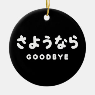Sayonara Japanse Vaarwel さようなら Hiragana Schrift Keramisch Ornament