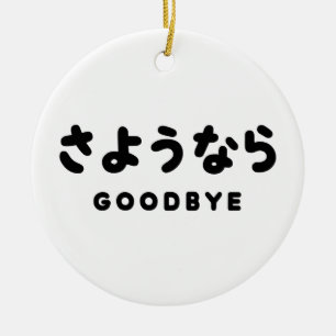 Sayonara Japanse Vaarwel さようなら Hiragana Schrift Keramisch Ornament