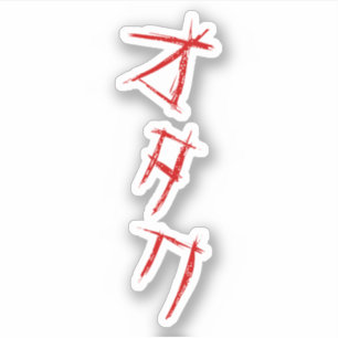 SCARY OTAKU オ タ ク STICKER