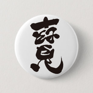 Schat 寶 ronde button 5,7 cm