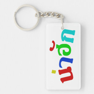 Schattig ♦ Nahuk In Thais Isan-Dialecttaal ♦ Sleutelhanger