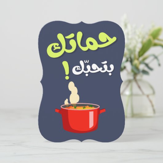 Schoonmoeder Funny-  حماتك بتحبك عيد الام Feestdagenkaart (Staand voorkant)