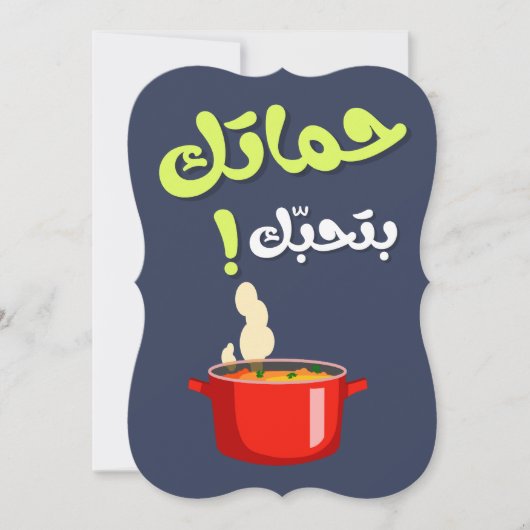 Schoonmoeder Funny-  حماتك بتحبك عيد الام Feestdagenkaart (Voorkant)