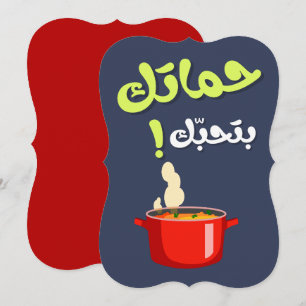 Schoonmoeder Grappig-  حماتك بتحبك عيد الام Feestdagenkaart