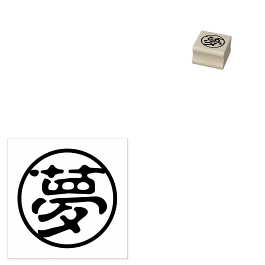 Seal Kanji: 夢 droom Rubberstempel (Gestempeld)