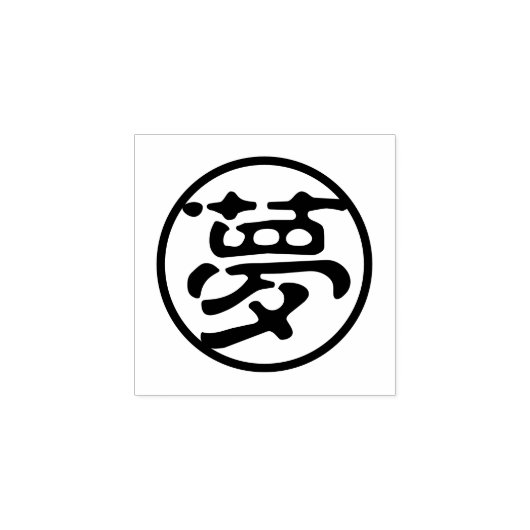 Seal Kanji: 夢 droom Rubberstempel (Afrduk)