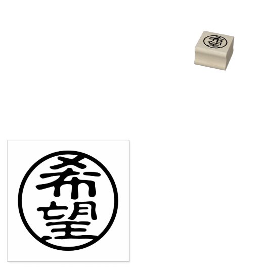Seal Kanji: 希望 Hoop Rubberstempel (Gestempeld)