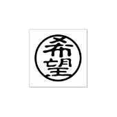 Seal Kanji: 希望 Hoop Rubberstempel (Afrduk)