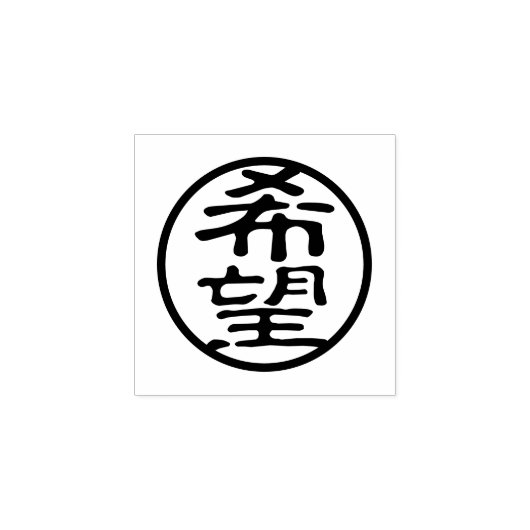 Seal Kanji: 希望 Hoop Rubberstempel (Afrduk)