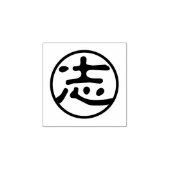 Seal Kanji: 志 aspiratie Rubberstempel (Afrduk)