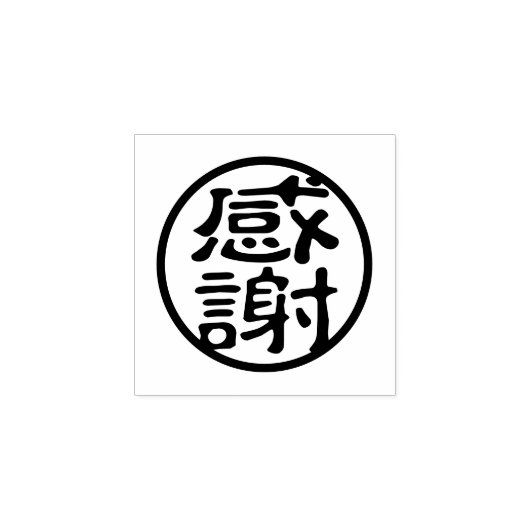 Seal Kanji: 感謝 Dankbaarheid Rubberstempel (Afrduk)