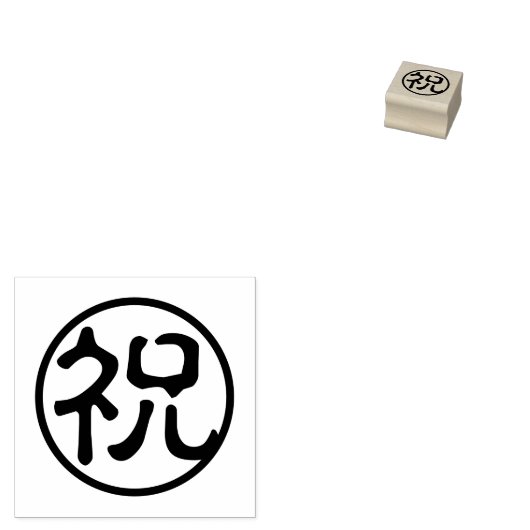 Seal Kanji: 祝 vieren Rubberstempel (Gestempeld)