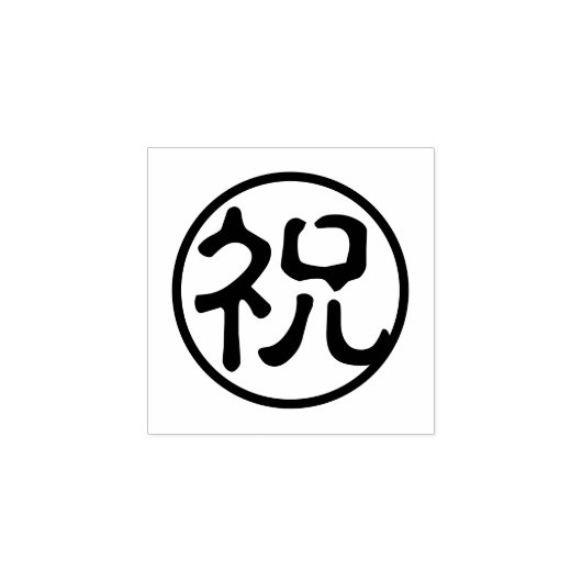 Seal Kanji: 祝 vieren Rubberstempel (Afrduk)
