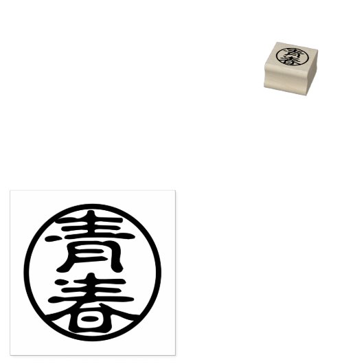Seal Kanji: 青春 Jeugd Rubberstempel (Gestempeld)