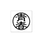 Seal Kanji: 青春 Jeugd Rubberstempel (Afrduk)