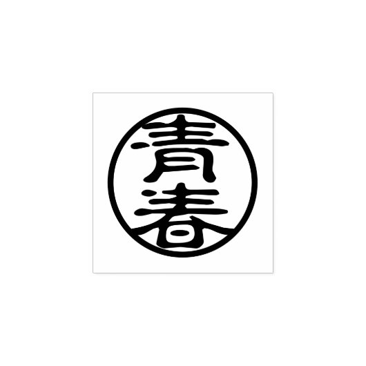 Seal Kanji: 青春 Jeugd Rubberstempel (Afrduk)