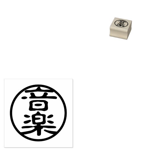 Seal Kanji: 音楽 Muziek Rubberstempel (Gestempeld)