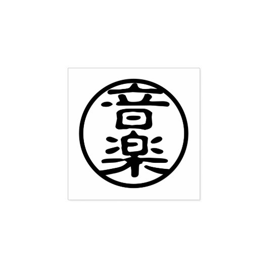 Seal Kanji: 音楽 Muziek Rubberstempel (Afrduk)
