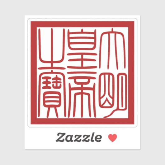 Seal of the Emperor of the Great Ming Sticker (Vel)