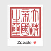 Seal of the Great Qing Empire Sticker (Vel)