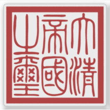 Seal of the Great Qing Empire