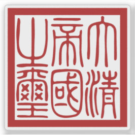 Seal of the Great Qing Empire Sticker