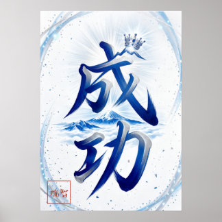 Seiko: Success Japanese Calligraphy 260030007 Poster