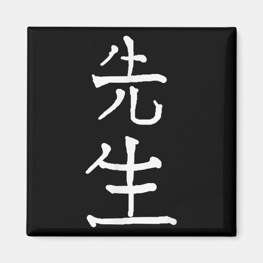 Sensei Japanese Kanji Characters  Magneet (Voorkant)