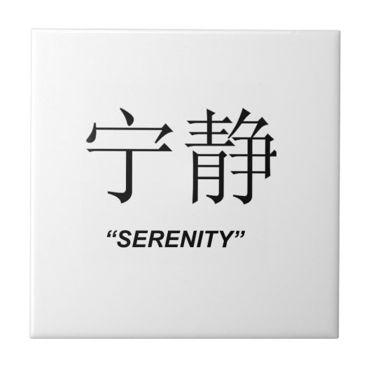 "Serenity" Chinese symboolgeschenken en producten Tegeltje (Voorkant)