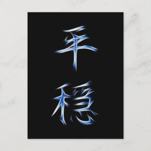 Serenity Japans Kanji Calligraphy Symbol Briefkaart