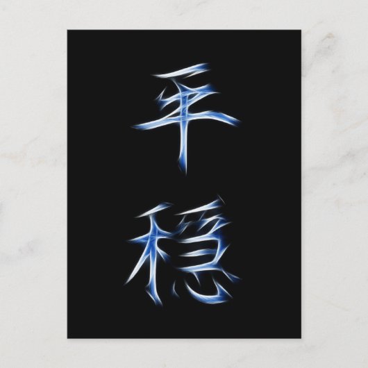Serenity Japans Kanji Calligraphy Symbol Briefkaart (Voorkant)