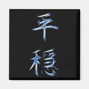 Serenity Japans Kanji Calligraphy Symbol Magneet