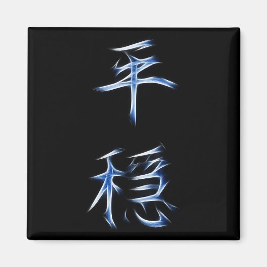 Serenity Japans Kanji Calligraphy Symbol Magneet (Voorkant)