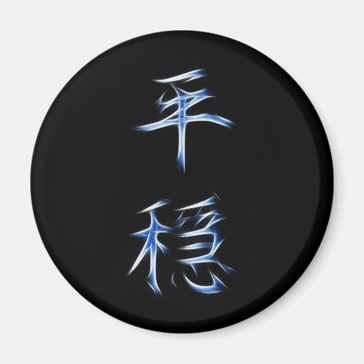 Serenity Japans Kanji Calligraphy Symbol Magneet (Voorkant)