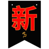 Serpent's Blessing 新年快乐 2025" Vlaggetjes (Tweede vlag)