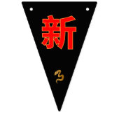 Serpent's Blessing 新年快乐 2025" Vlaggetjes (Tweede vlag)