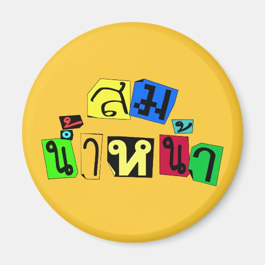 Serveert je goed! Som Nam Naa in Thai Language = Magneet (Voorkant)